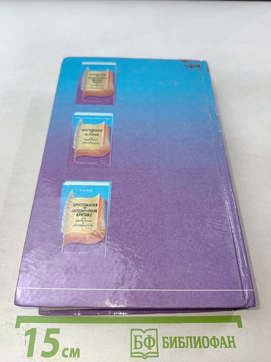 Хрестоматия по литературной критике для школьников и абитуриентов