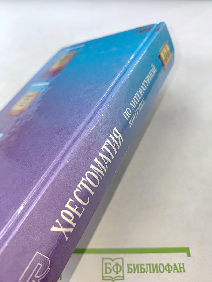 Хрестоматия по литературной критике для школьников и абитуриентов