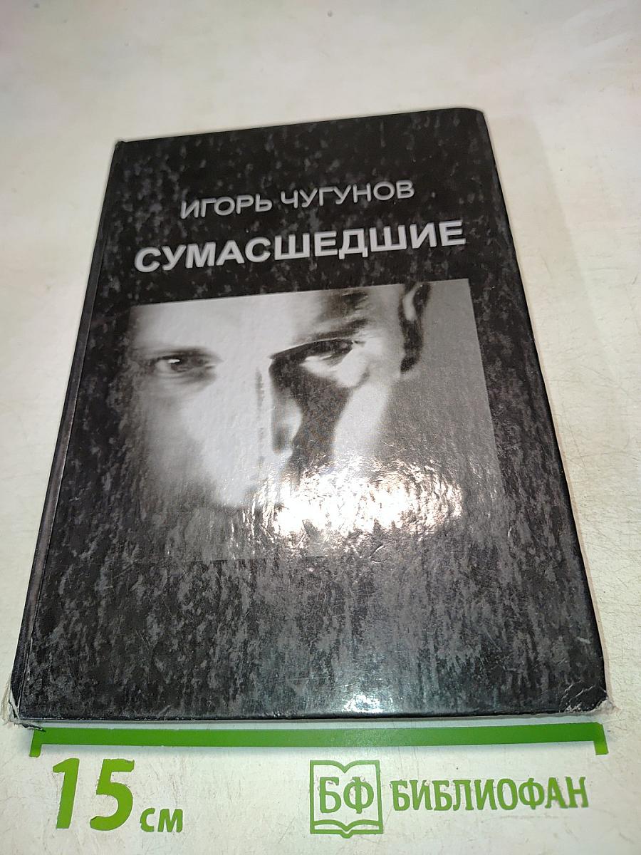 Сумасшедшие