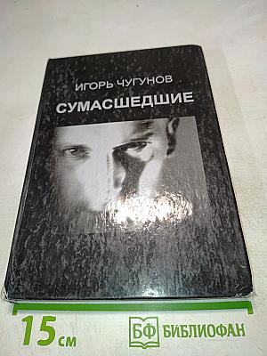 Сумасшедшие