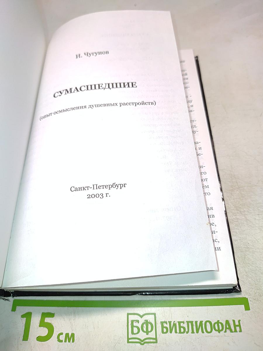 Сумасшедшие