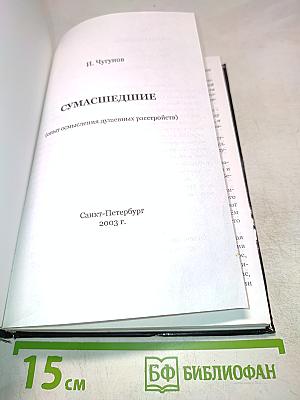 Сумасшедшие