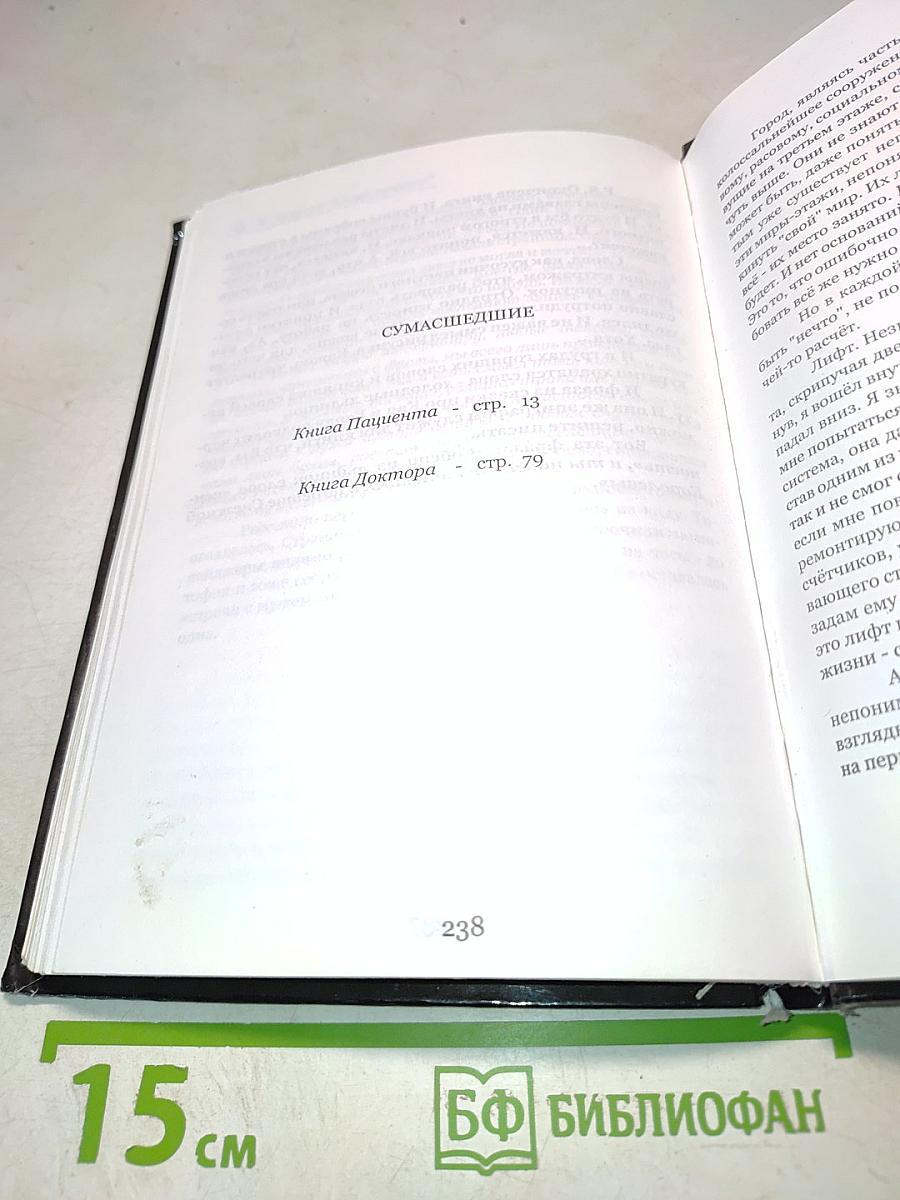 Сумасшедшие