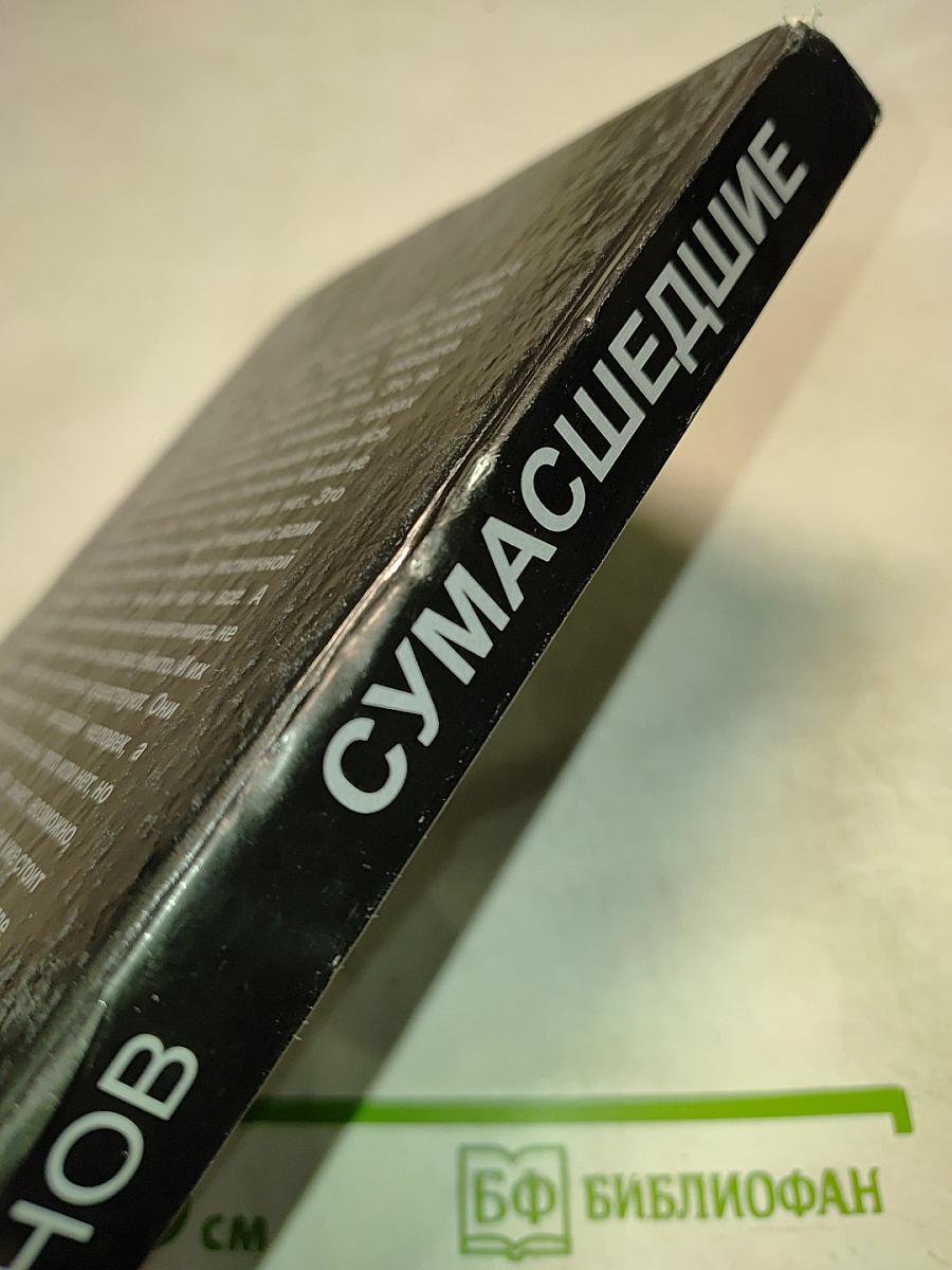 Сумасшедшие