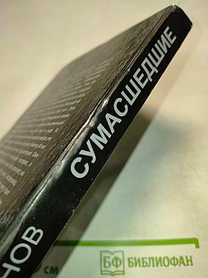 Сумасшедшие