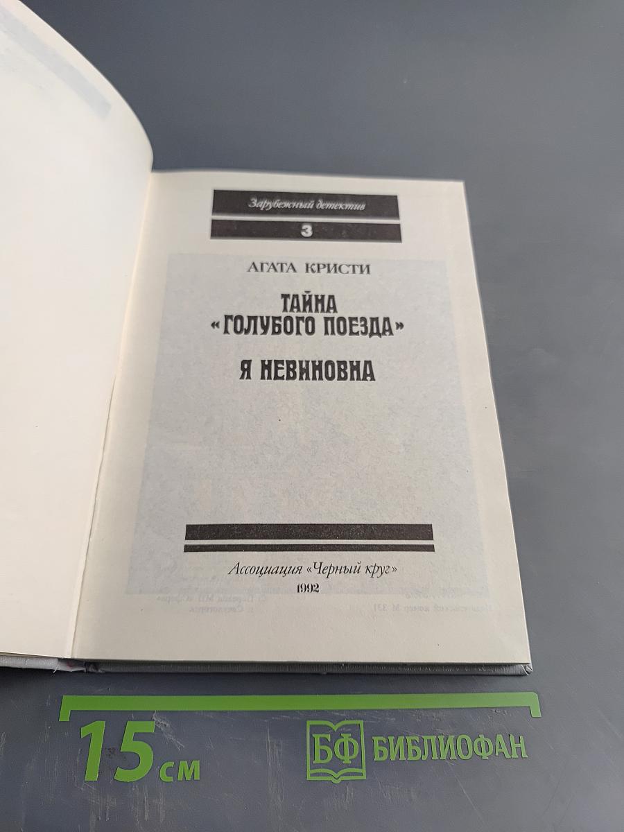 Тайна «Голубого поезда». Я невиновна