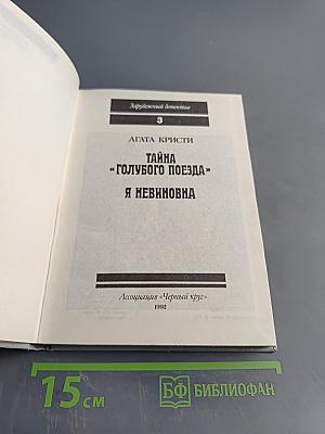 Тайна «Голубого поезда». Я невиновна