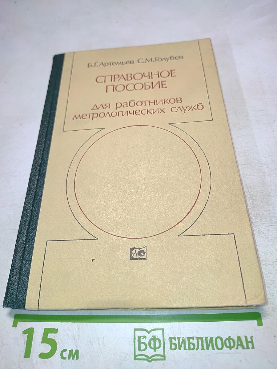 Справочное пособие для работников метрологических служб. Часть II