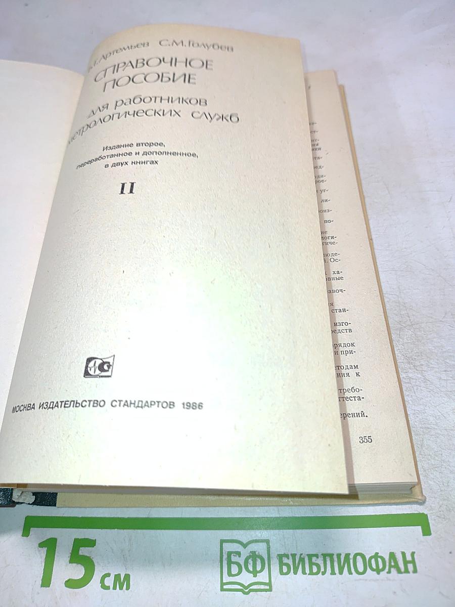 Справочное пособие для работников метрологических служб. Часть II