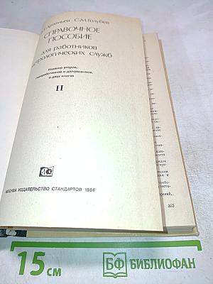 Справочное пособие для работников метрологических служб. Часть II