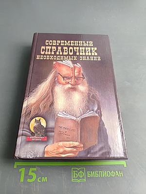 Современный справочник необходимых знаний