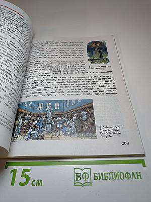 Всеобщая история. История Древнего мира. 5 класс