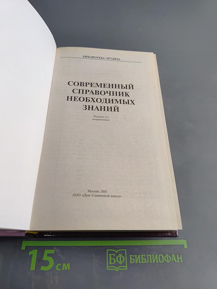 Современный справочник необходимых знаний