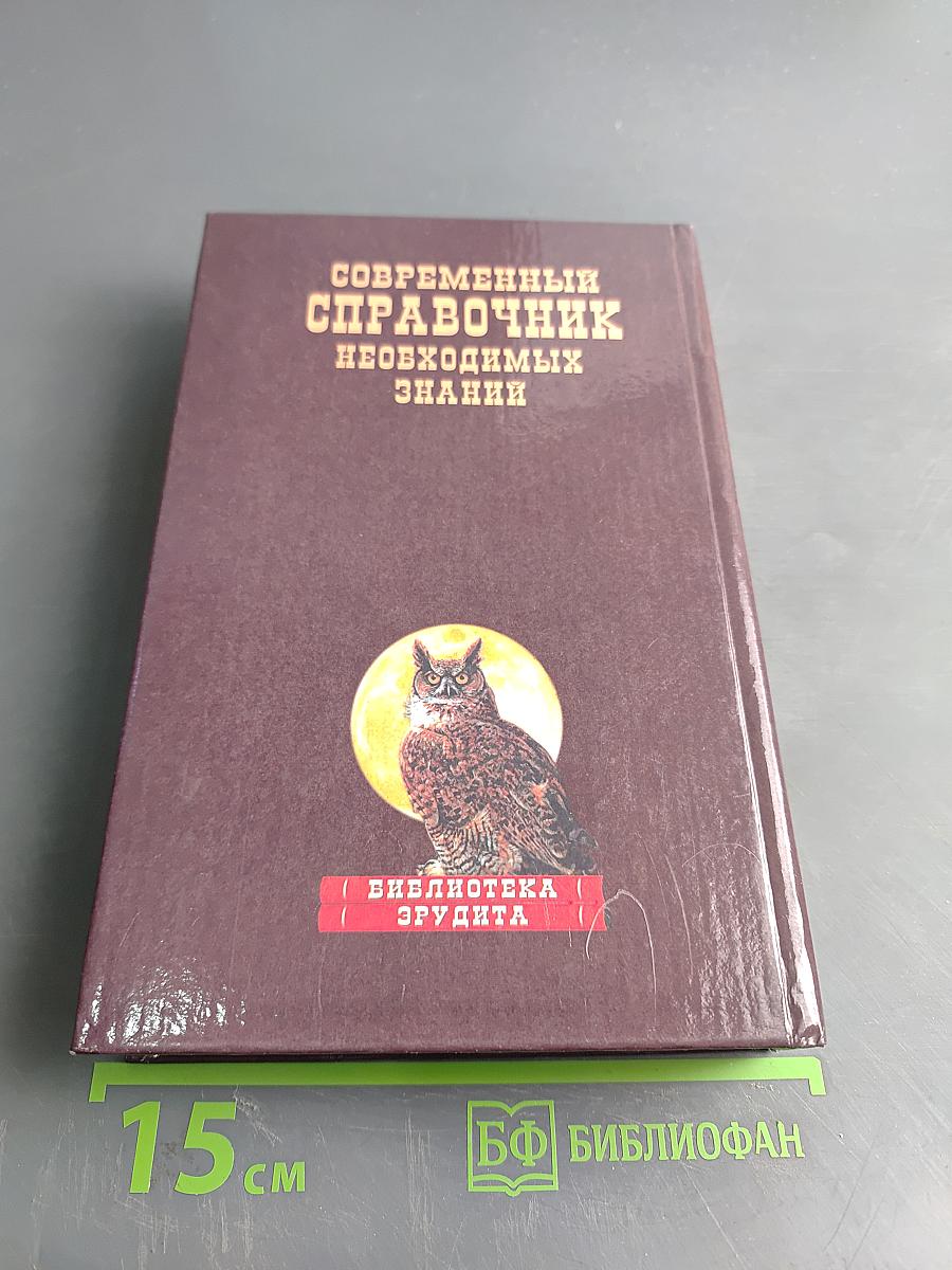 Современный справочник необходимых знаний
