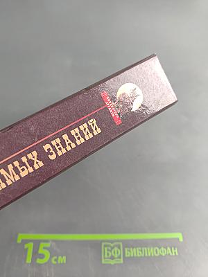 Современный справочник необходимых знаний