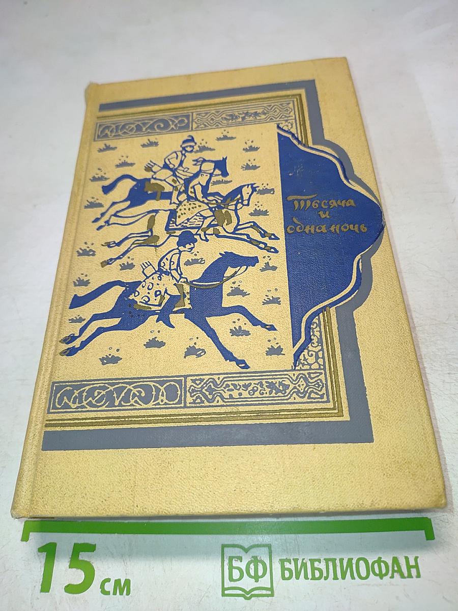 Тысяча и одна ночь