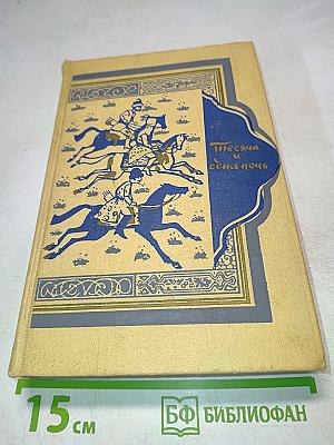 Тысяча и одна ночь