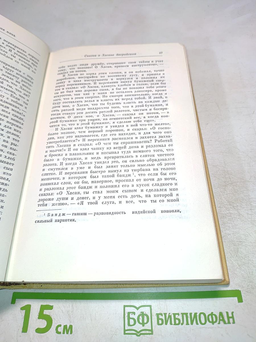 Тысяча и одна ночь