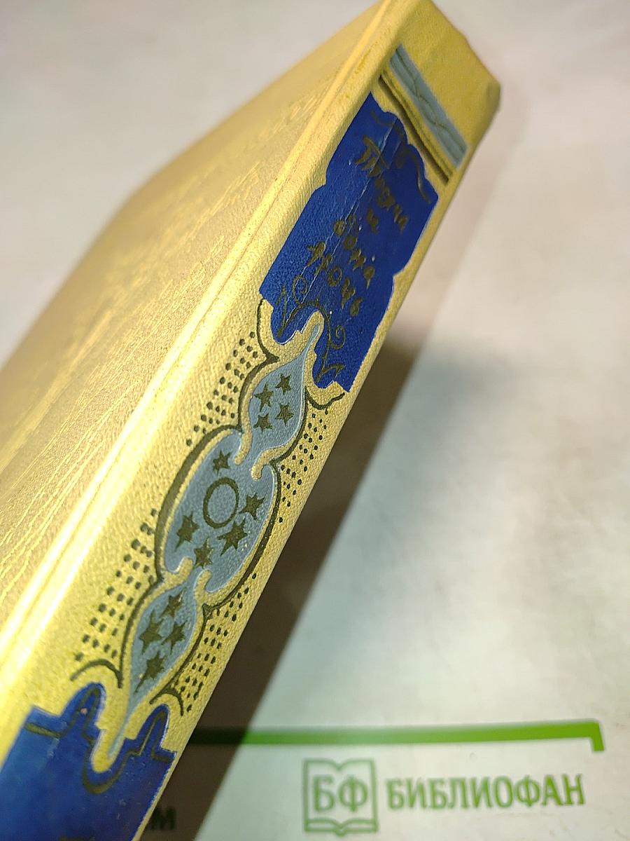 Тысяча и одна ночь