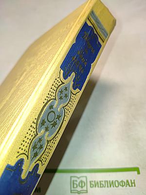 Тысяча и одна ночь