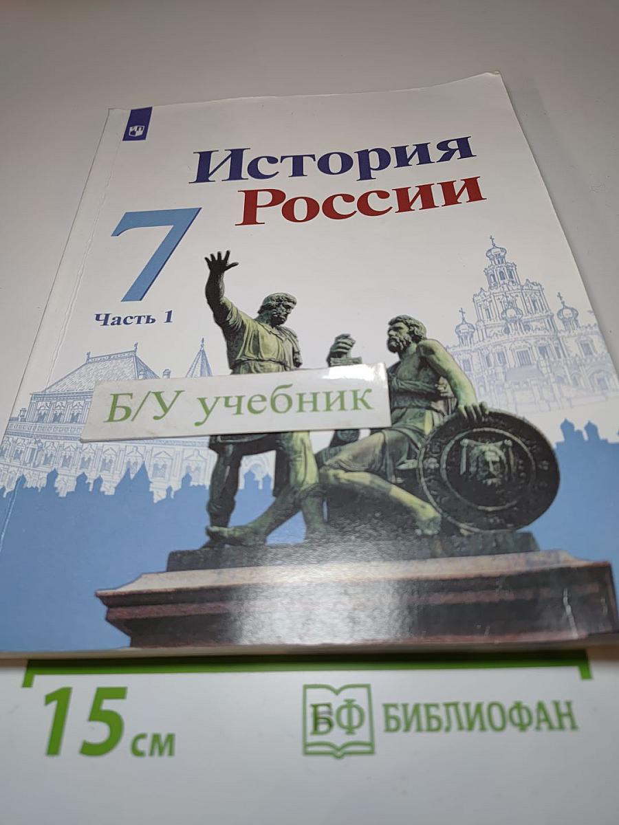 История России 7 класс Часть 1