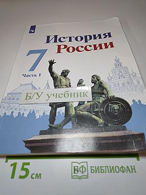 История России 7 класс Часть 1