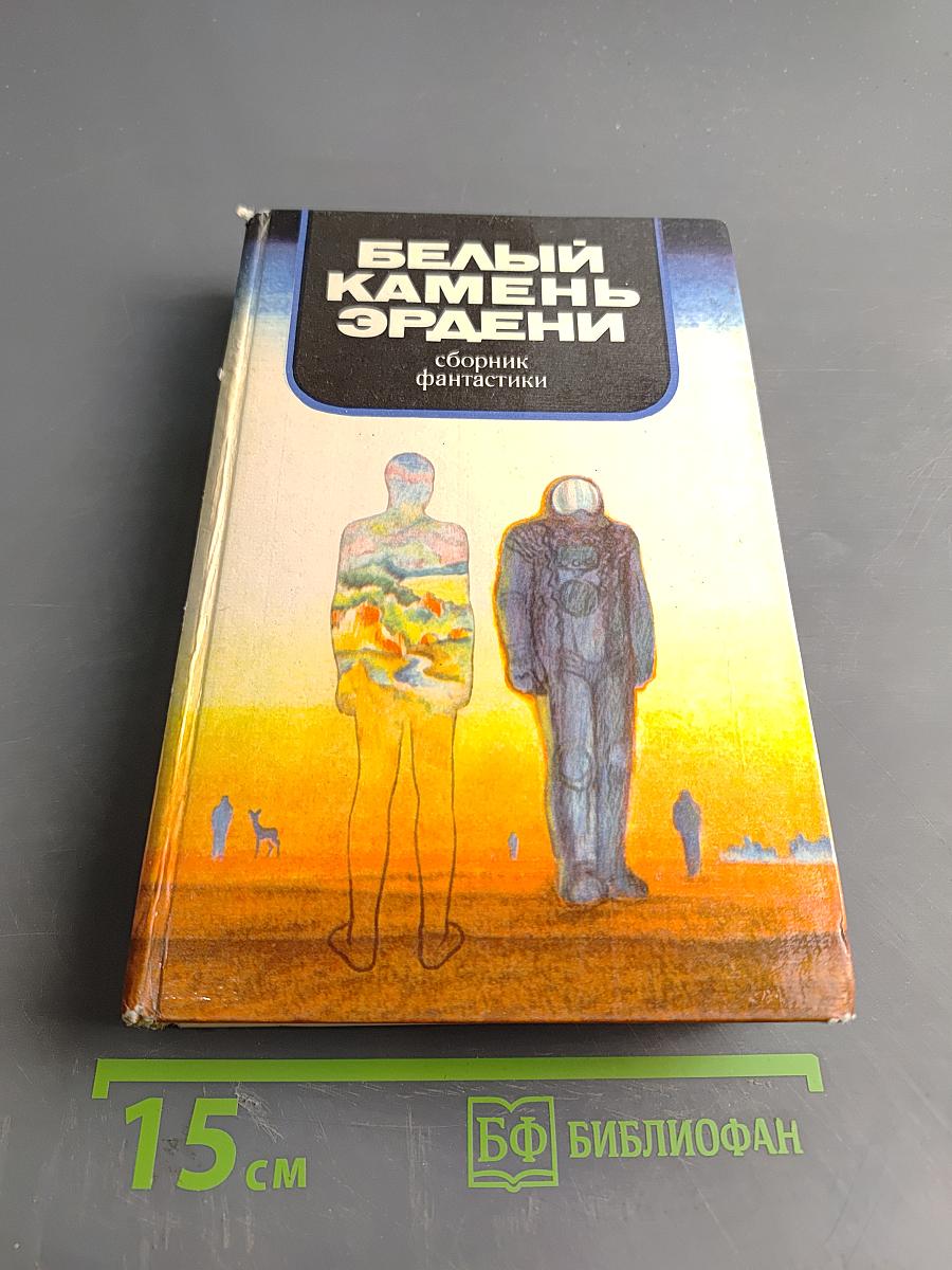 Белый камень Эрдени