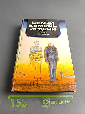 Белый камень Эрдени