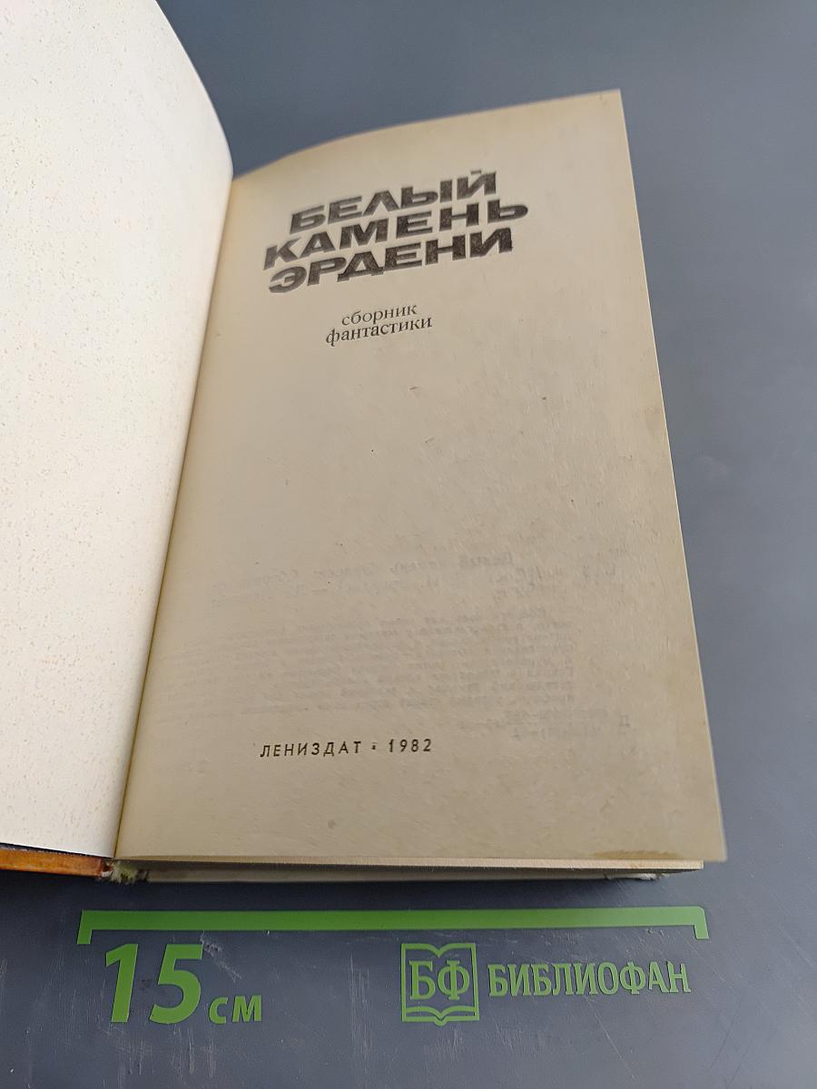 Белый камень Эрдени