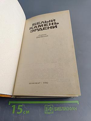 Белый камень Эрдени