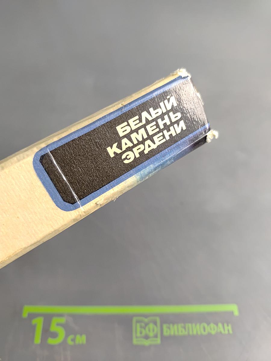 Белый камень Эрдени