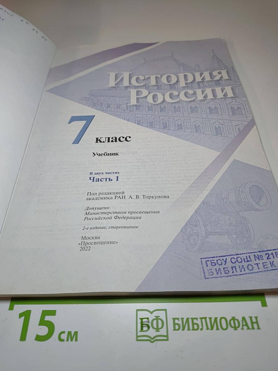 История России 7 класс Часть 1