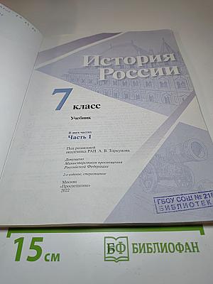 История России 7 класс Часть 1
