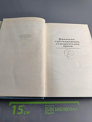 Собрание сочинений в десяти томах. Том 6. Критика, публицистика, историческая проза