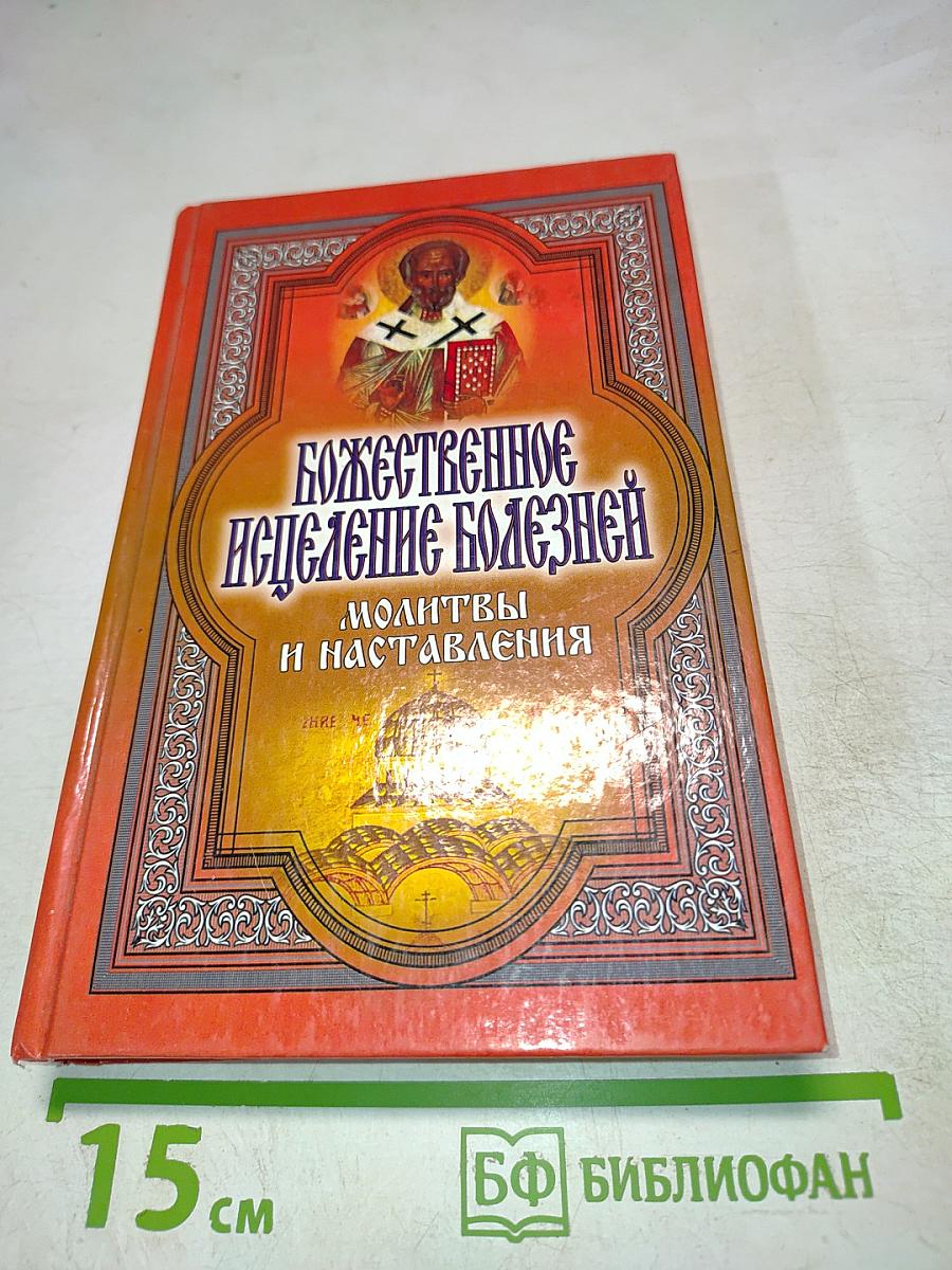 Божественное исцеление болезней: Молитвы и наставления