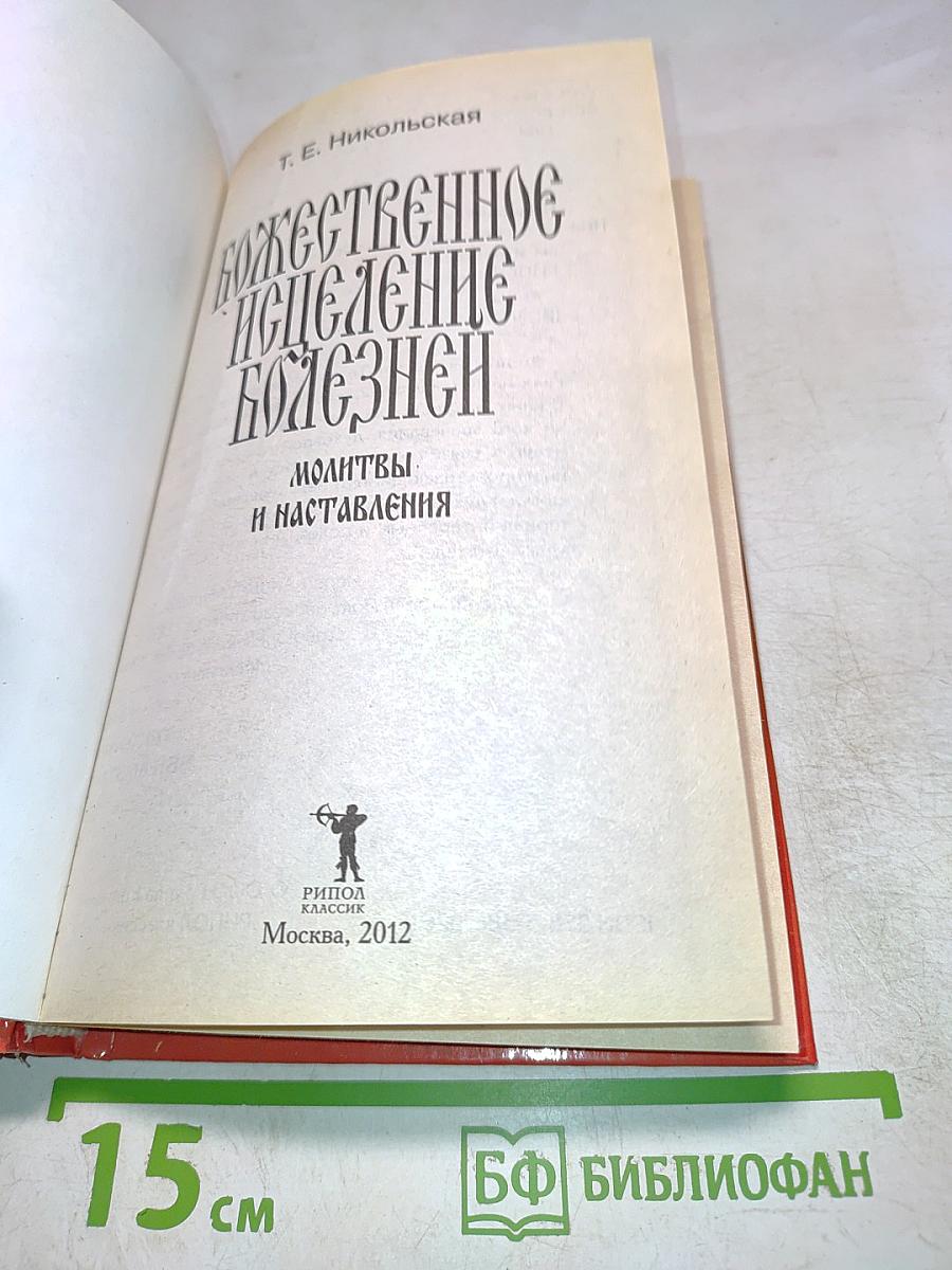 Божественное исцеление болезней: Молитвы и наставления