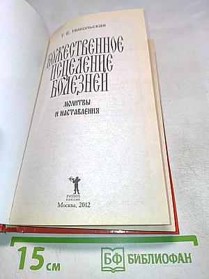 Божественное исцеление болезней: Молитвы и наставления