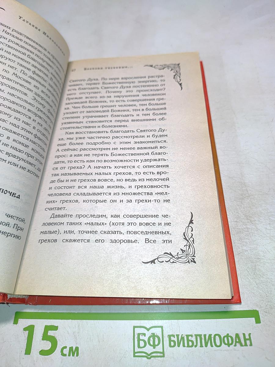 Божественное исцеление болезней: Молитвы и наставления