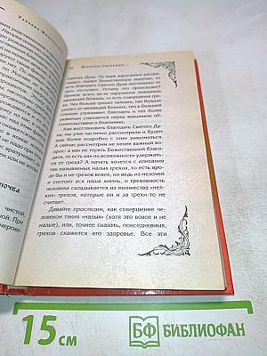 Божественное исцеление болезней: Молитвы и наставления
