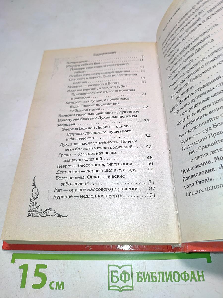 Божественное исцеление болезней: Молитвы и наставления