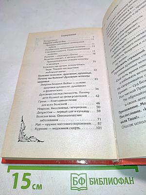 Божественное исцеление болезней: Молитвы и наставления