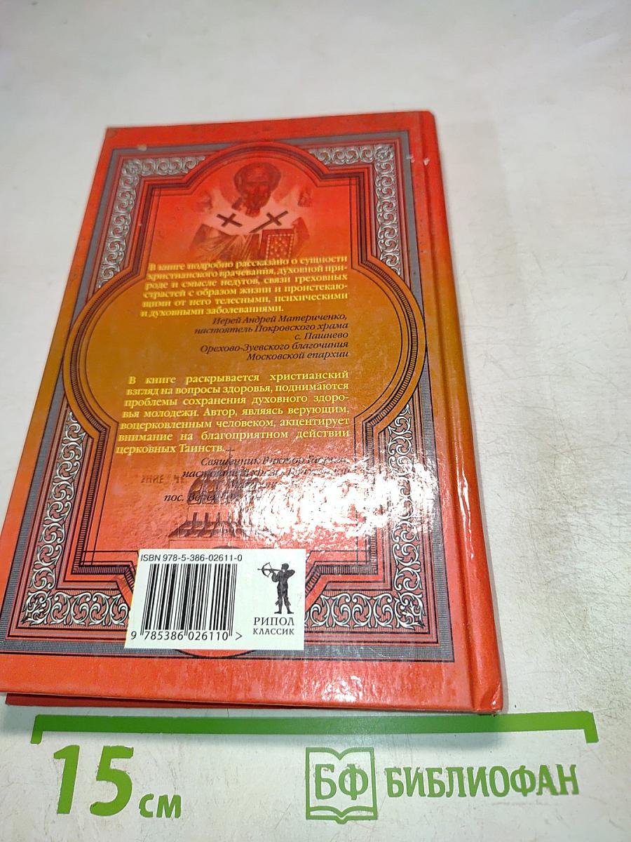 Божественное исцеление болезней: Молитвы и наставления