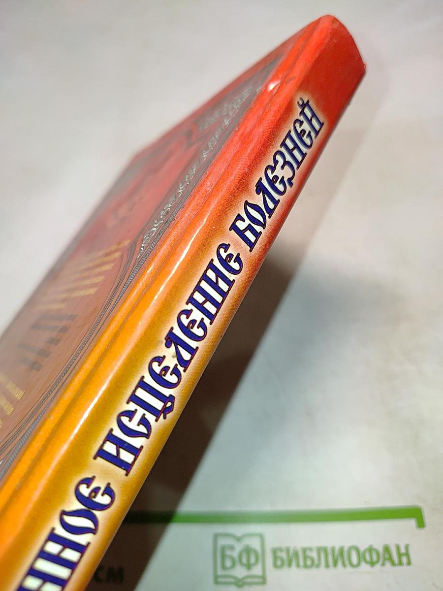 Божественное исцеление болезней: Молитвы и наставления