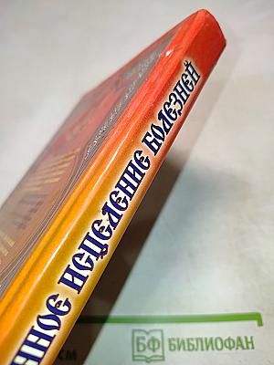 Божественное исцеление болезней: Молитвы и наставления