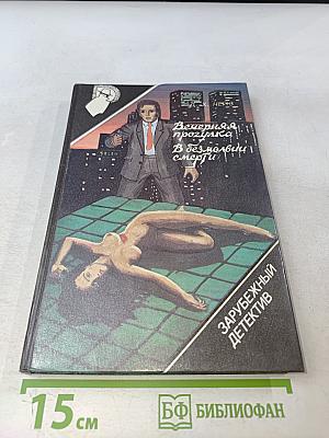 Вечерняя прогулка. В безмолвии смерти