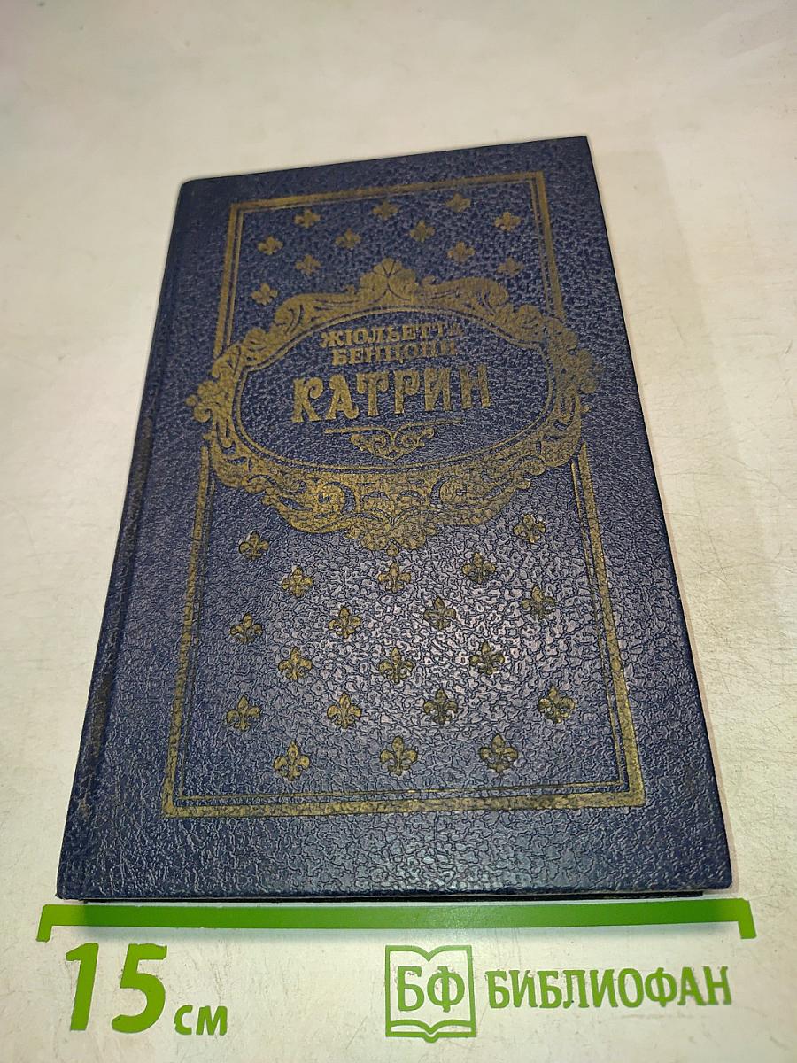 Катрин. Роман в 7 книгах. Книга 7