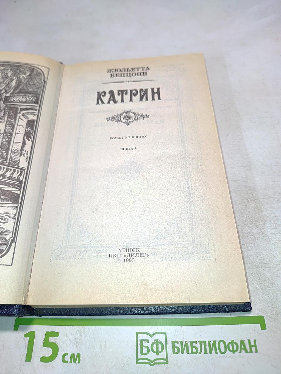 Катрин. Роман в 7 книгах. Книга 7