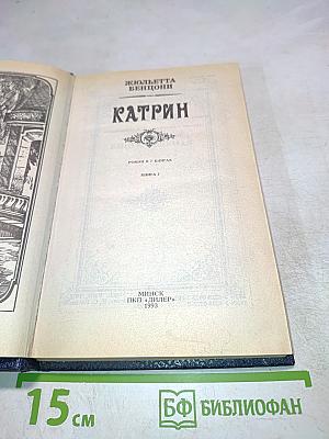 Катрин. Роман в 7 книгах. Книга 7