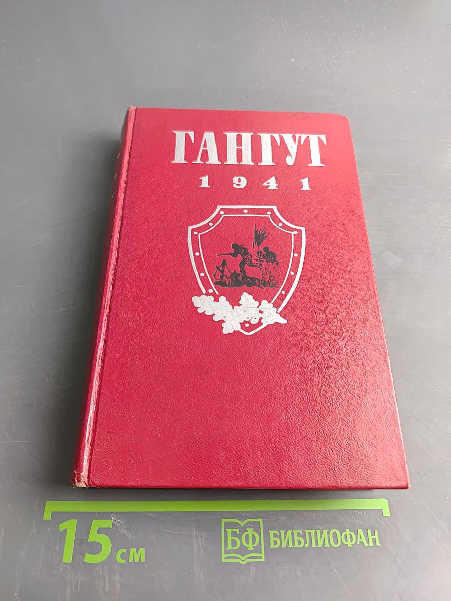 Гангут. Сборник воспоминаний о героической обороне полуострова Ханко в период 1941-1944 гг. в годы Великой Отечественной войны
