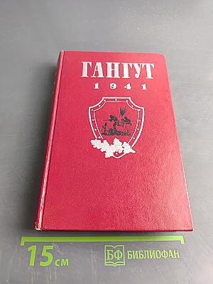 Гангут. Сборник воспоминаний о героической обороне полуострова Ханко в период 1941-1944 гг. в годы Великой Отечественной войны
